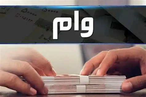 وام در مشهد